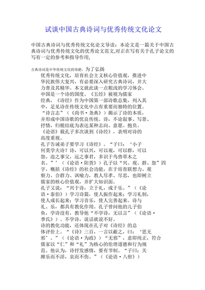 试谈中国古典诗词与优秀传统文化论文