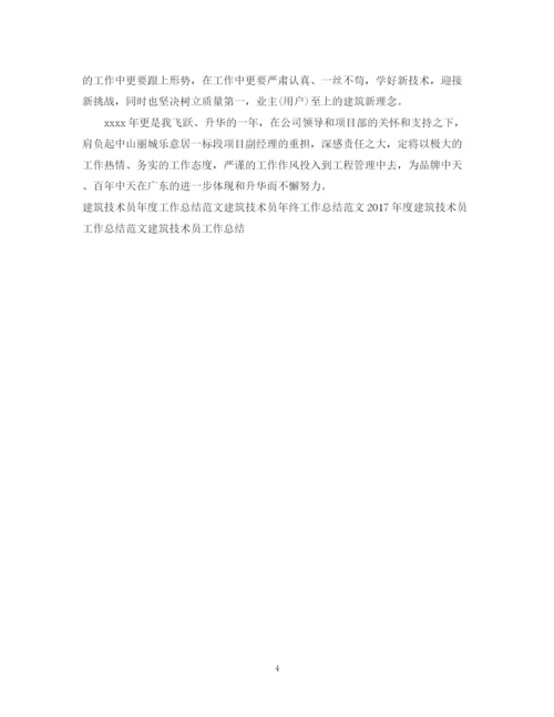 精编之建筑技术员年度个人工作总结范文.docx