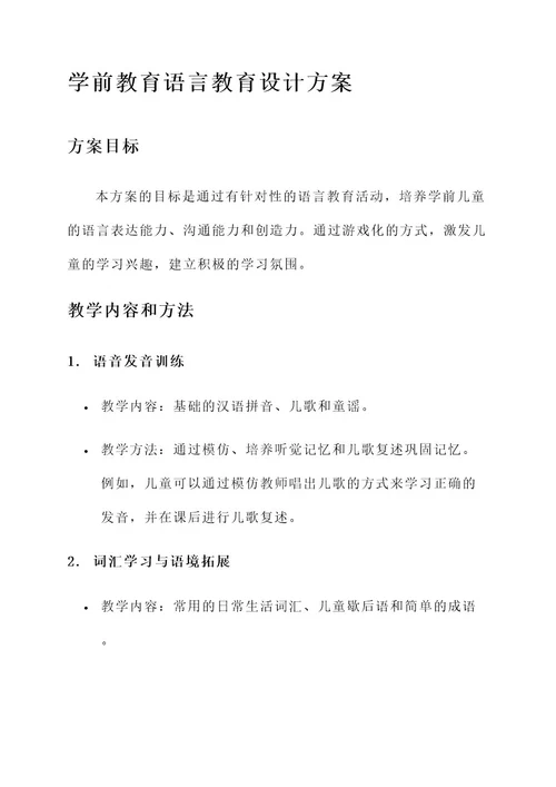 学前教育语言教育设计方案