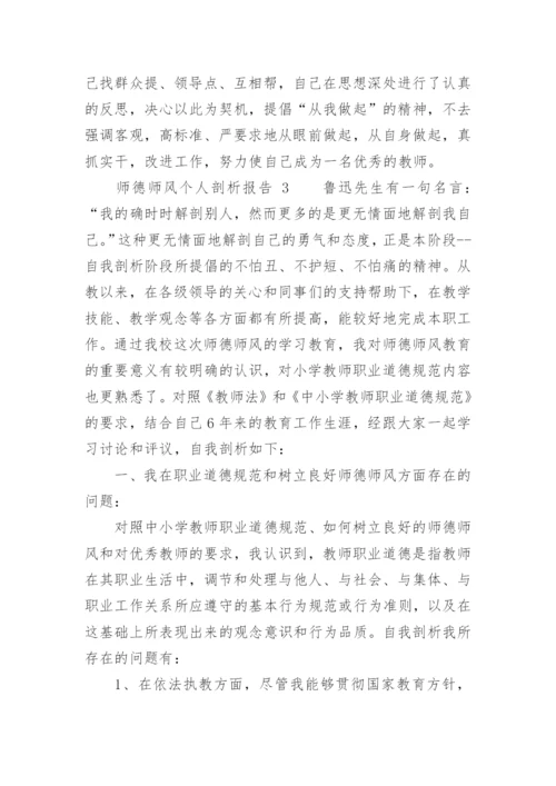 师德师风个人剖析报告.docx