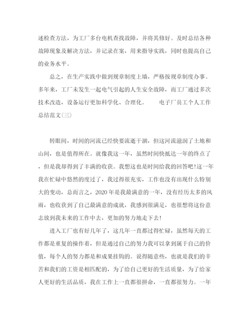 精编之电子厂员工年终工作总结范文五篇.docx