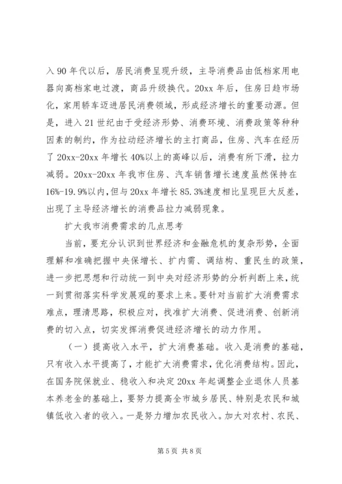 关于扩大我市消费需求的几点思考.docx