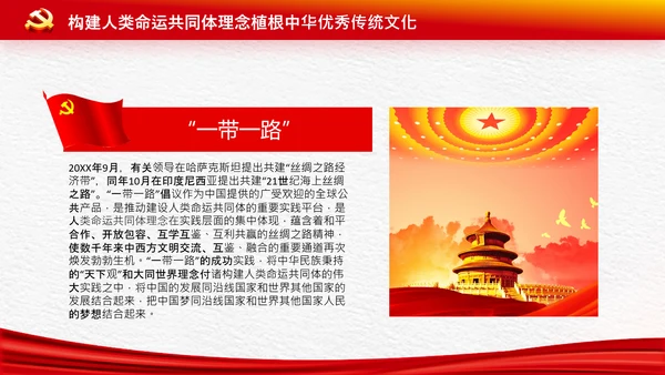 外交思想学习纲要构建人类命运共同体PPT模板