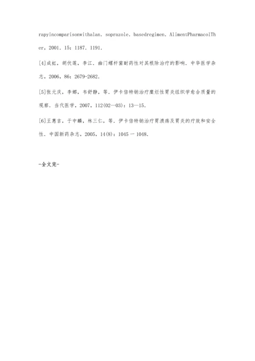 依卡倍特钠四联根除幽门螺杆菌的对比分析.docx