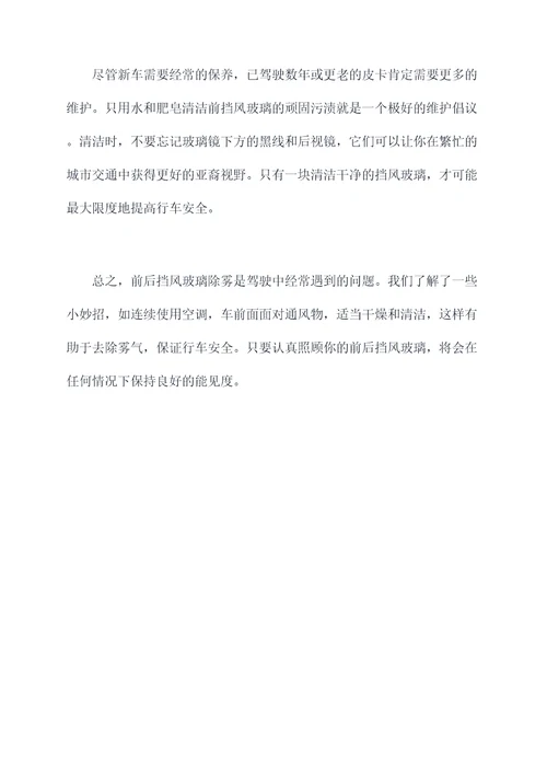 前后挡风玻璃除雾的小妙招