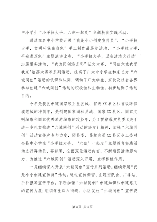 团县委“六城同创”活动工作汇报.docx