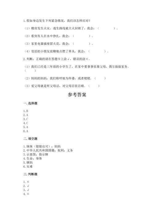 部编版三年级上册道德与法治期末测试卷及完整答案【名校卷】.docx