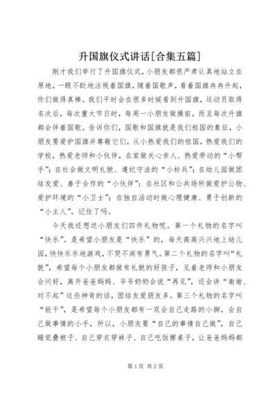 升国旗仪式讲话[合集五篇] (2).docx