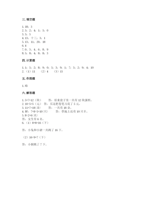 小学数学一年级上册期末测试卷附参考答案（能力提升）.docx