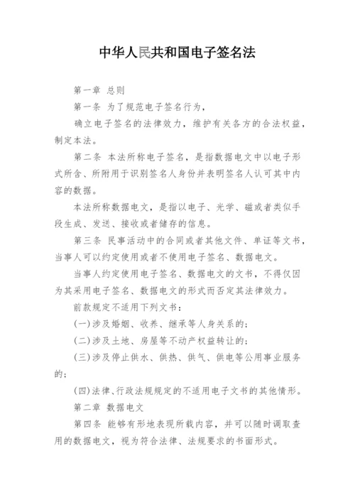 中华人民共和国电子签名法.docx