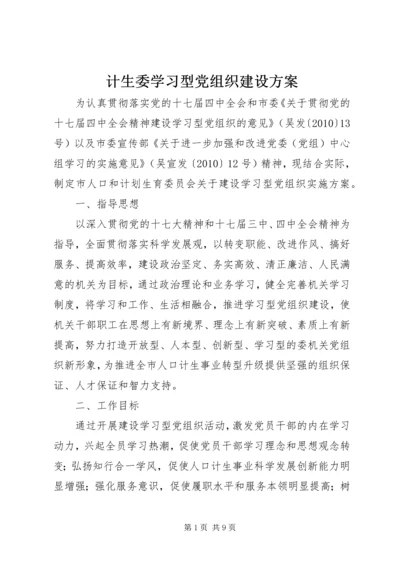 计生委学习型党组织建设方案.docx