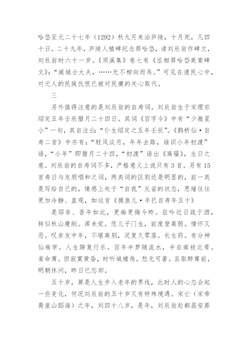 刘辰翁寿词研究论文.docx