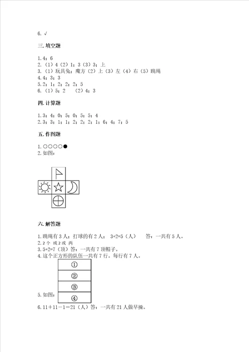 小学一年级上册数学期中测试卷附答案预热题