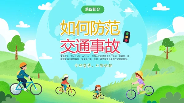 绿色清新卡通儿童学生交通安全教育主题班会PPT全国交通安全日