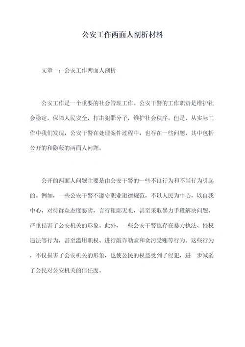 公安工作两面人剖析材料