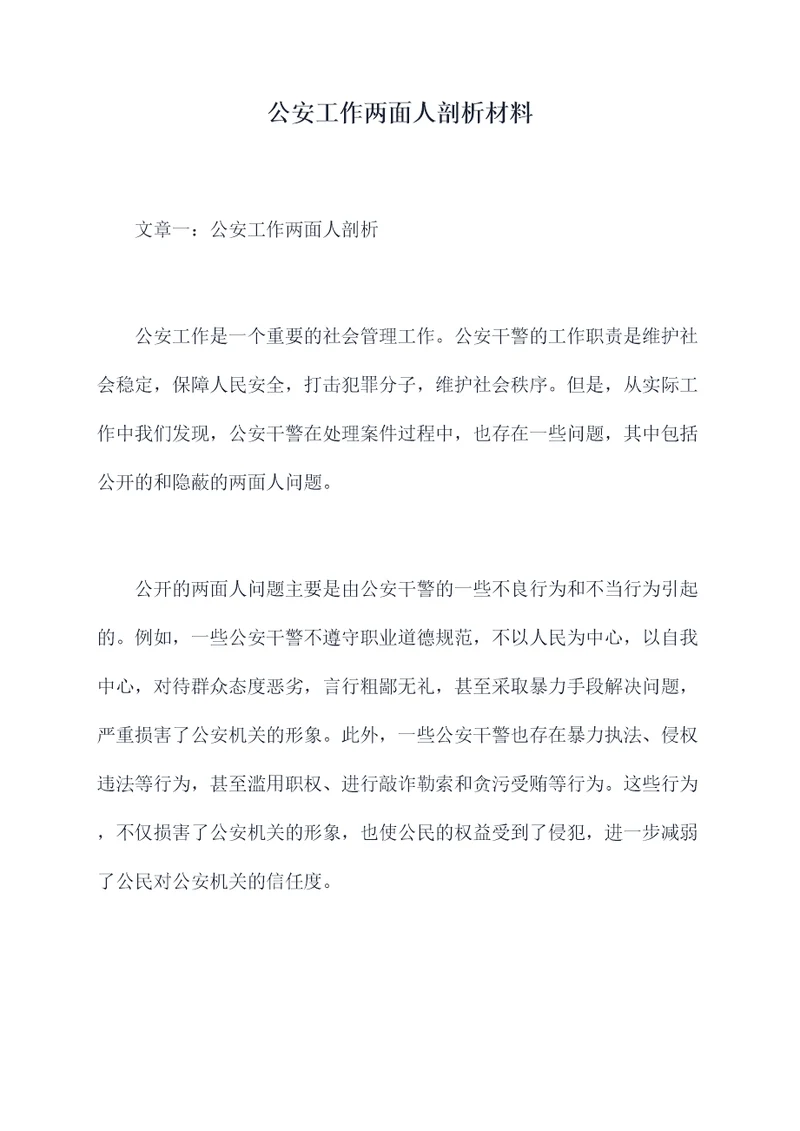 公安工作两面人剖析材料
