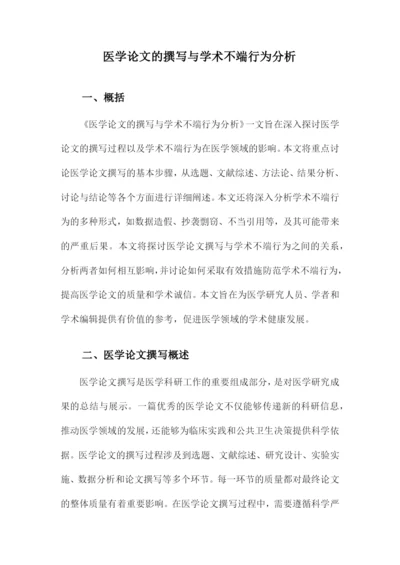 医学论文的撰写与学术不端行为分析.docx