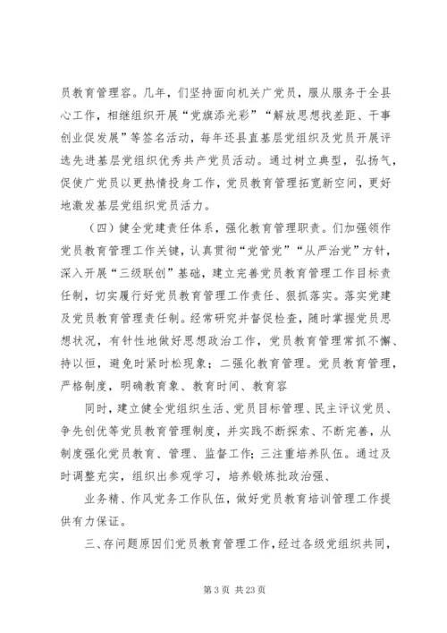 第一篇：县直机关党员干部教育培训工作自查报告.docx