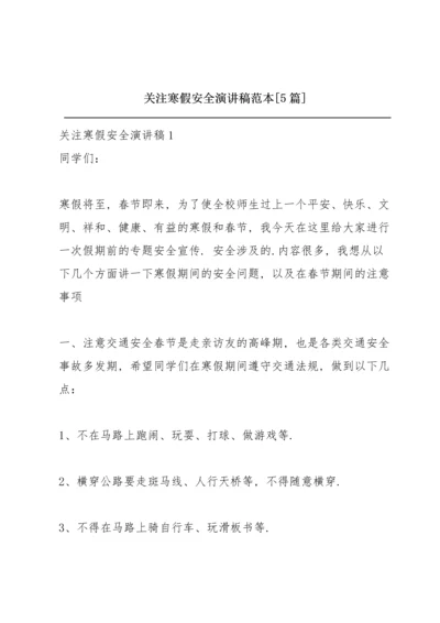 关注寒假安全演讲稿范本【5篇】.docx