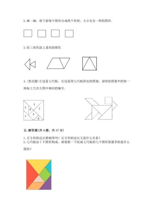 西师大版二年级下册数学第四单元 认识图形 测试卷含答案【达标题】.docx