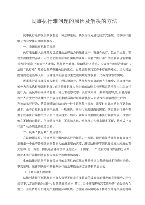 民事执行难问题的原因及解决的方法