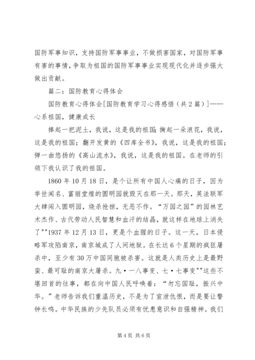 国防教育学习心得感悟 (4).docx