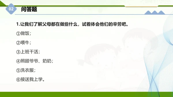 四年级上册道德与法治第二单元：为父母分担 单元总复习课件（共25张PPT）