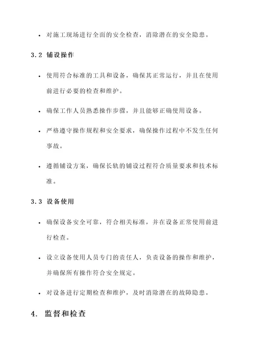 长轨铺设安全专项施工方案