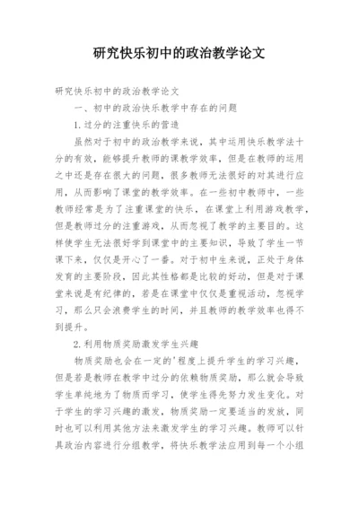 研究快乐初中的政治教学论文.docx