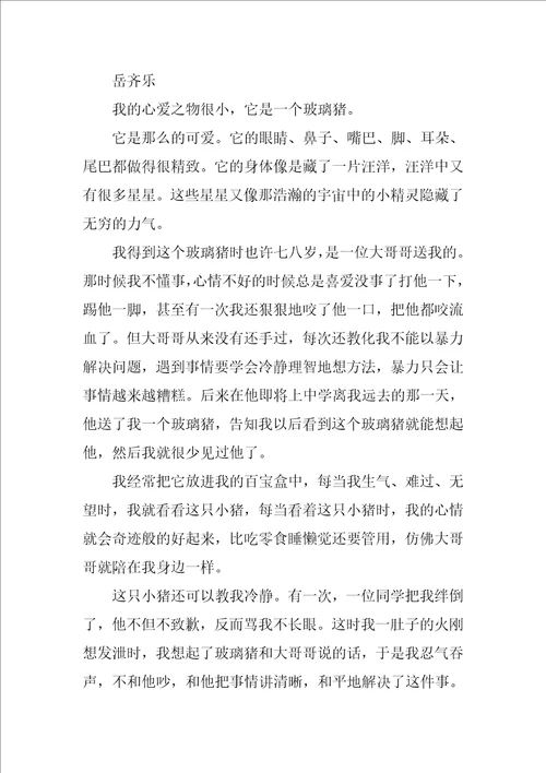 我的心爱之物作文300字五年级