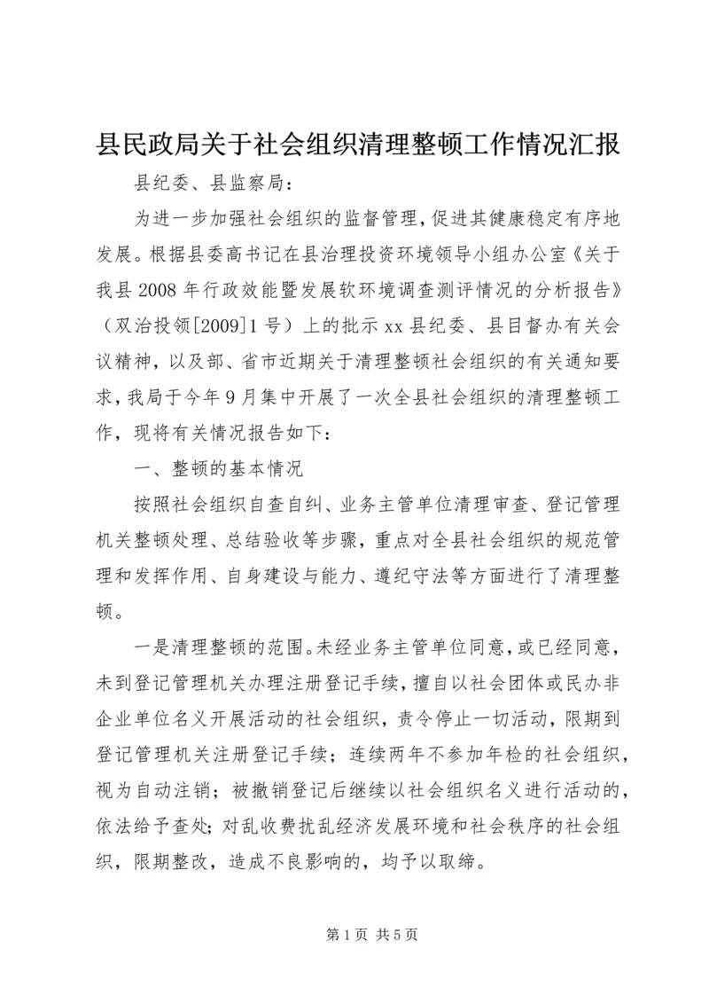 县民政局关于社会组织清理整顿工作情况汇报.docx