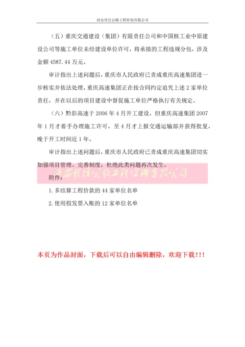 重庆至长沙高速公路彭水至黔江段竣工财务决算草案审计结果(西安佳信公路工程咨询有限公司).docx