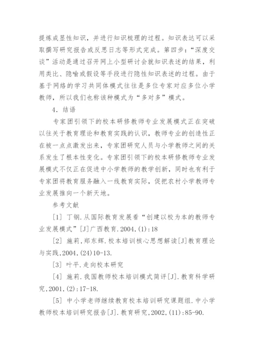 教师校本研修论文.docx