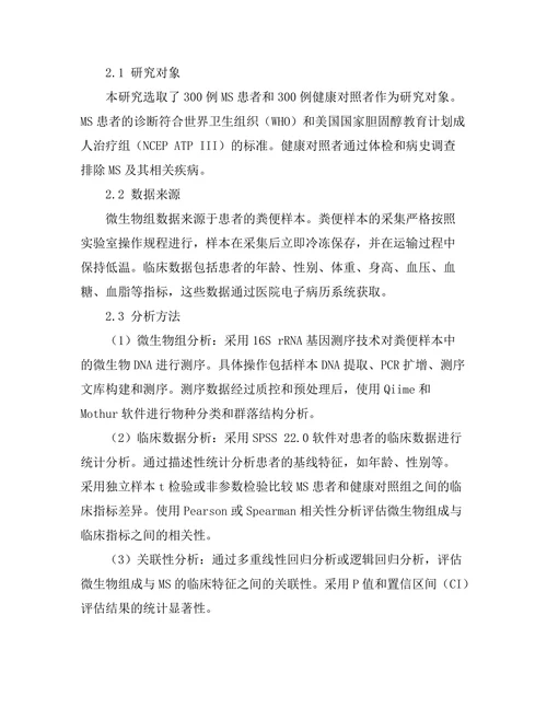 微生物组与代谢综合征的关联性研究