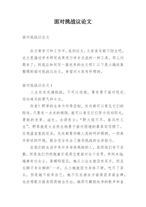 面对挑战议论文.docx