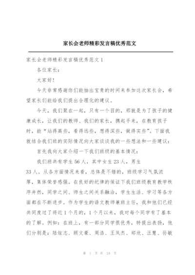 家长会老师精彩发言稿优秀范文.docx