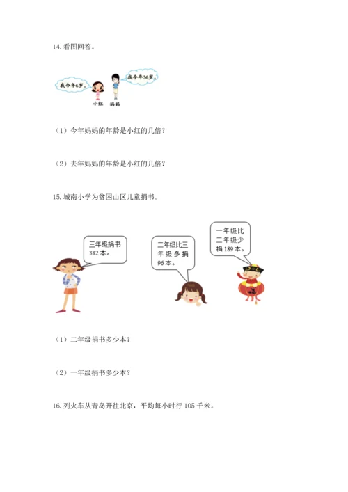 小学三年级数学应用题50道附答案（完整版）.docx