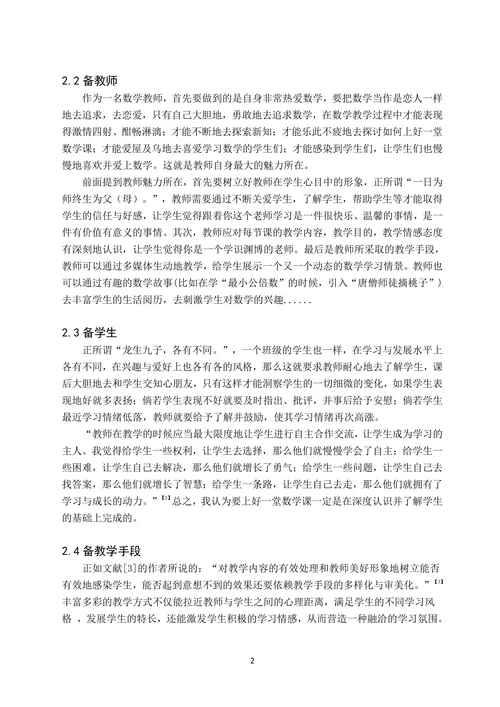 浅议好的数学课堂教学
