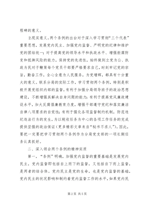 学习两个《条例》的心得体会（泛泛谈） (6).docx