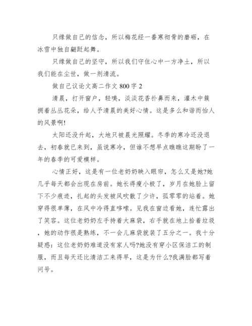 2022年度做自己议论文高二作文800字,无惧标签做自己议论文3篇.docx