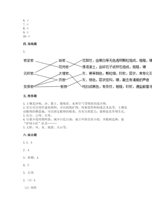 教科版四年级下册科学第三单元岩石与土壤测试卷及参考答案（新）.docx