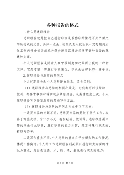 各种报告的格式 (5).docx