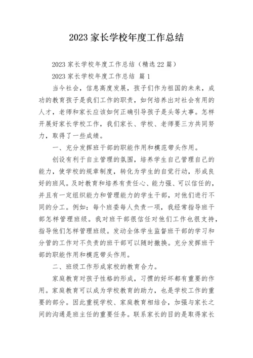 2023家长学校年度工作总结.docx