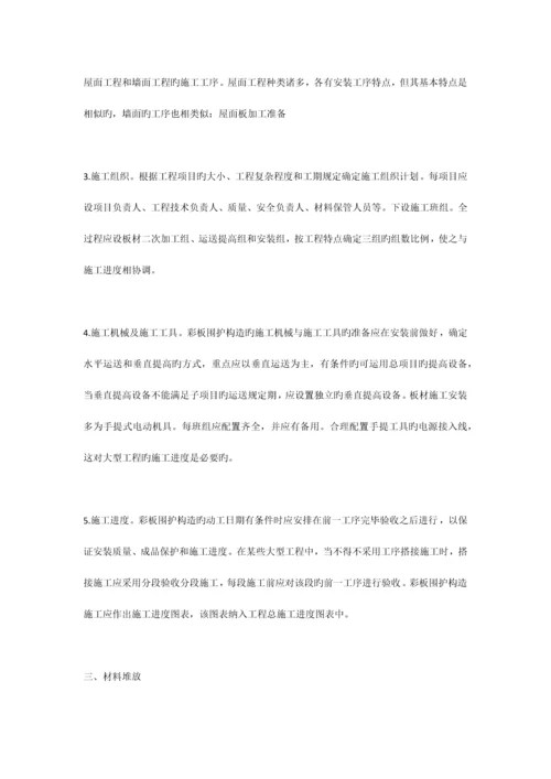 彩钢板实用施工方案.docx