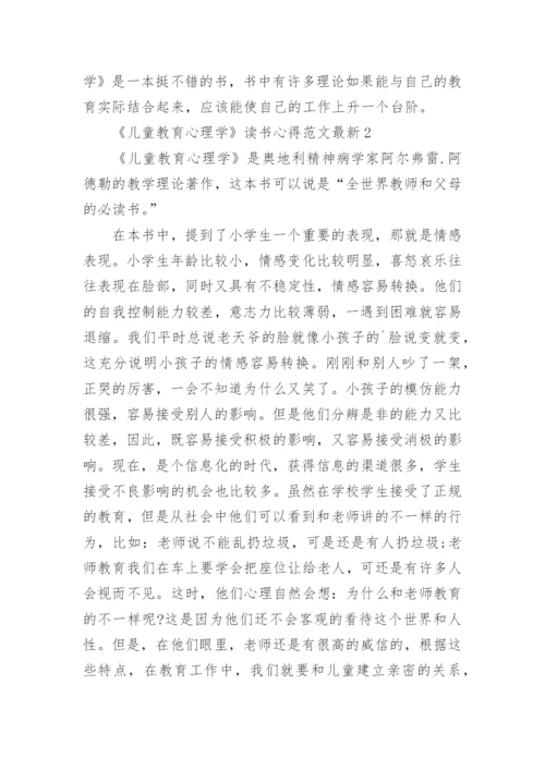 《儿童教育心理学》读书心得最新.docx