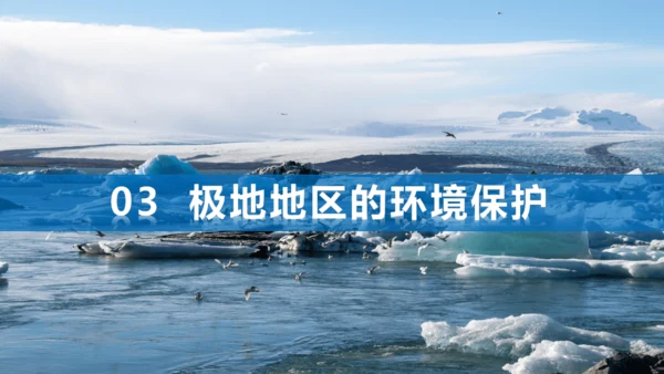 10.0 极地地区（第2课时）（课件33张）-七年级地理下册同步精品课堂（人教版）