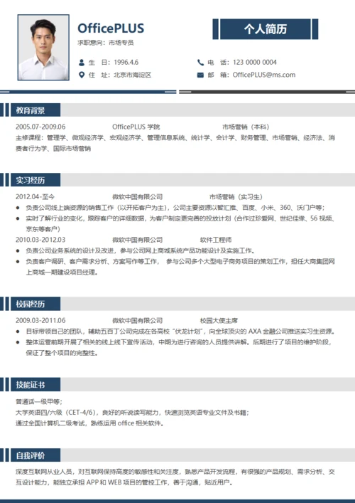 深蓝色市场专员商务通用求职模板