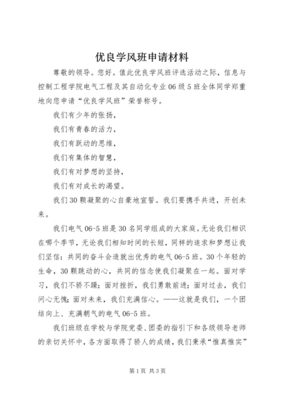 优良学风班申请材料 (2).docx