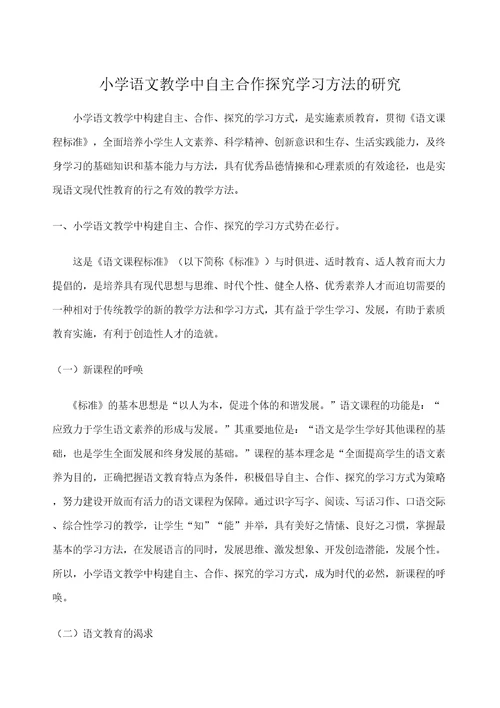 小学语文教学中自主合作探究学习方法的研究审批稿