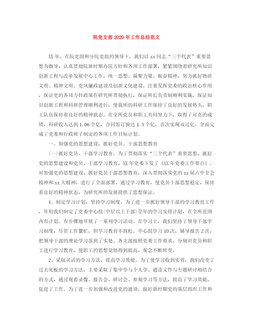 精编之院党支部年工作总结范文.docx